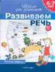 Развиваем речь. 6-7 лет: Рабочая тетрадь / Художники А.Н.Лукьянов, И.В.Белов. - (Школа для дошколят), Гаврина С.Е., Кутявина Н.Л., Топоркова И.Г., Щербина С.В. 