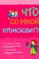 Что со мной происходит?: Как избавиться от прыщей?; Когда мне надо будет носить бюстгальтер?; Что такое гармоны? и др. / Пер. с англ. Шульман М. (дев.), Мередит С. 