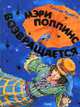 Мэри Поппинс возвращается: Сказочная повесть /Пер. с англ. Заходера Б.В.; худ. Челак В.Г., Трэверс П.Л. 
