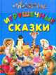 Игрушечные сказки: Несчастье Софи; Марионетки; На помощь! и др. / Пер. с франц. Смыр К.С., Doredel-Rogeon S. 