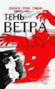 Тень ветра / Пер. с испан. Смирновой М., Темнова В.; под ред. Хованович Е., Карлос Руис Сафон 