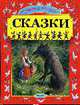 Сказки: Спящая красавица; Красная шапочка; Золушка ... / Пер. с нем. Короновского Я., Петникова Г.; художник Устинов Н.А. (новое оформление), Гримм В., Гримм Я. 