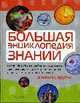 Большая энциклопедия знаний / Пер с англ. Бельченко И.К., Кузнецовой А.И., Свечникова В.В. и др., 