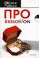 Про любоff/on: Роман (покет), Робски О. 