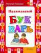 Правильный букварь - (Лучшие методики) (нов.), Павлова Н.Н. 