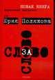 Слово за слово / Карманный цитатник от Юрия Полякова, Юрий Поляков 
