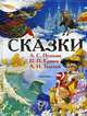 Сказки русских классиков /Худ. Е.Шурлапова, С.Подивилов и др., А. С. Пушкин, П. П. Ершов, А. Н. Толстой 