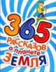 365 рассказов о планете Земля: Науч.-поп. издание для детей - (365 рассказов), Алексеева Т.А. и др. 