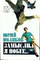 Замыслил я побег 2 том (карманный вариант), Поляков Ю. 