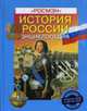 История России ., Голубев А.,Телицин В.,Черникова Т. 