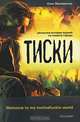 Тиски (кинообложка) 9039, Олег Маловичко 