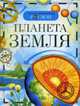Планета Земля. Детская энциклопедия РОСМЭН, 