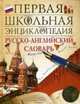 Русско-английский словарь - ('Первая школьная энциклопедия'), Шишкова И.А. 
