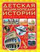 Детская энциклопедия истории / Пер. с англ. А.Ю. Терещенко, 