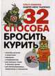 32 способа бросить курить - (Бумбукс), Каминка О., Ткаленко А. 