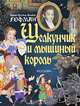 Щелкунчик (новое оформление), Эрнст Теодор Амадей Гофман 
