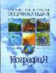 География (СШЭ) - (Современная Школьная Энциклопедия), Коллектив авторов 