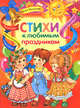 Стихи к любимым праздникам (малый формат), Аким Я,Барто А.,Заходер Б. и д 