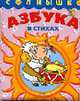 Азбука в стихах (худ. Верповский И.) - (Солнышко), Грозовский М. 