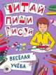 Веселая учеба. Читай, пиши, рисуй, 