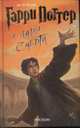 Гарри Поттер и Дары Смерти: Роман / Пер. с англ. С.Ильина, М.Лахути, М.Сокольской, Ролинг Дж.К. 