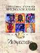 Искусство: научно-популярное искусство для детей., Белов А.М.и др. 