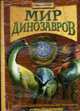 Мир динозавров (Тайны и загадки), Грин Дж. 