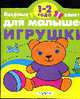 Веселые задания для малышей: Игрушки: 1 - 2 года, 