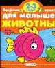Животные: Веселые занятия для малышей 2 - 3 лет (вырубка), 