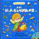 Лучшие стихотворения для мальчиков., Грозовский М.Л.,Иванова Н.В. 