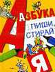 Азбука: Пиши и стирай (с фломастером) (картон в переплете), 