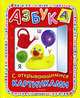 Азбука с открывающимися картинками, Андреева А.А.,Грозовский М.Л. 