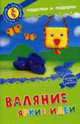 Валяние. Яркие идеи: Поделки и подарки для детей и их родителей, 