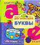 Веселые занятия для малышей 2-3 лет: Буквы, 