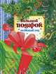 Большой подарок на Новый год (сборник), Барто А.,Усачев А. и др. 