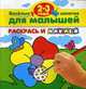 Раскрась и наклей. Веселые занятия для малышей 2 - 3лет., 