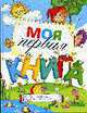 Моя первая книга. Учебник для малышей, Федин С.,Федина 