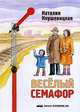 Веселый семафор, Наталия Кнушевицкая 