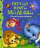 Первая книга малыша. Стихи, Сказки, Загадки, Колл. авторов. 