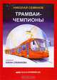 Трамваи - чемпионы, Николай Семенов 
