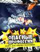 Опасные профессии. Книга для смелых мальчишек, С. Гэзлей, Д. Дрейер, Л. Дж. Хоппинг 