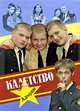 Кадетство. Альбом 1, 