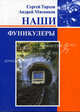 Наши фуникулеры., Сергей Тархов, Андрей Мясников 