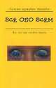 Все обо всем (Самые нужные знания), Кифер Ф. 