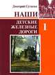 Наши детские железные дороги. В 3-х томах. Том 1: Наши детские железные дороги, Дмитрий Сутягин 