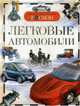Легковые автомобили: Научно-популярное издание для детей ., Золотов А.В. 