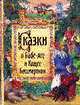 Сказки о Бабе-Яге и Кощее Бессмертном, 