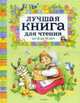 Лучшая книга для чтения от 3 до 6 лет (нов.), Александрова З.,Барто А.и др. 