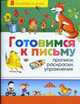 Готовимся к письму. Прописи, раскраски, упражнения, 