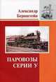 Паровозы серии У, Александр Бернштейн 